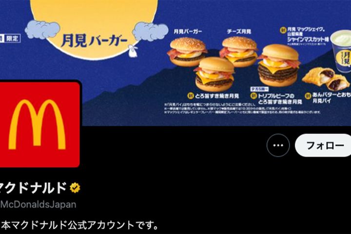 「そろそろ月に帰ります。」マクドナルド公式Xより引用