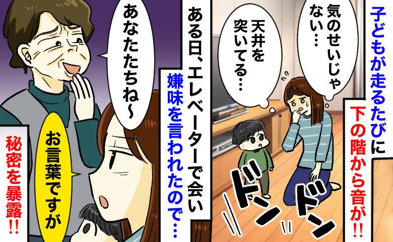 「ドンッ！」子どもが走るたび下階から天井を突く音が…。対面でも嫌味を言われ、相手の秘密を暴露！？ | TRILL【トリル】