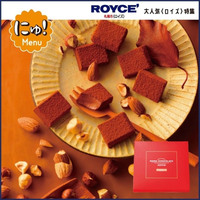 〈ロイズ〉生チョコレート［ジャンドゥーヤ］（20粒入）／福岡三越「第43回北海道の物産と観光展」
