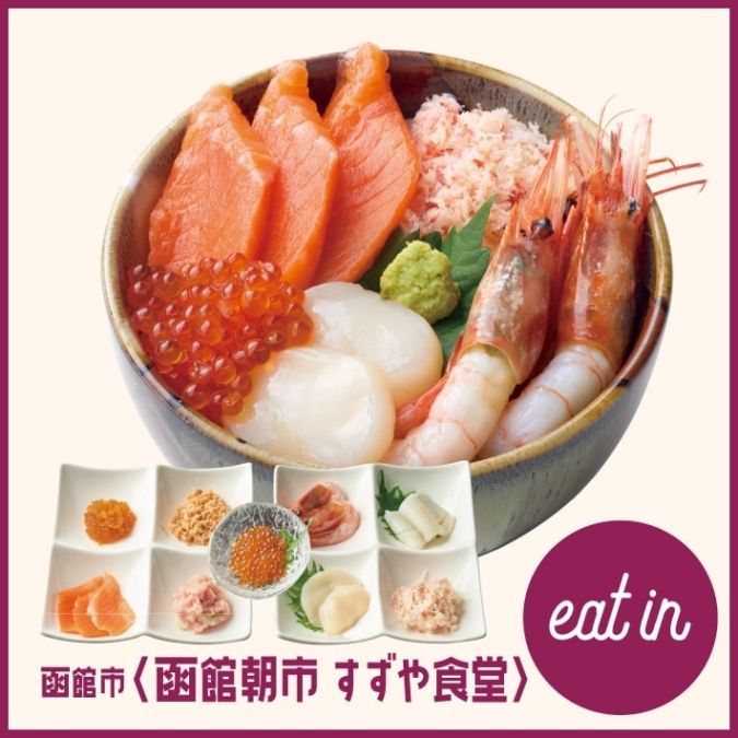 〈函館朝市 すずや食堂〉選べる海鮮五色勝手丼／福岡三越「第43回北海道の物産と観光展」