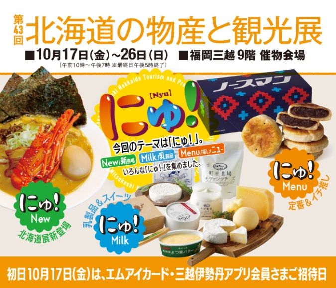 福岡三越「第43回北海道の物産と観光展」メインビジュアル