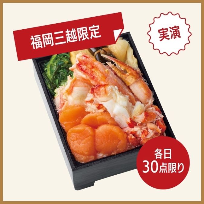 〈北海工房〉赤帆立かに御膳／福岡三越「第43回北海道の物産と観光展」