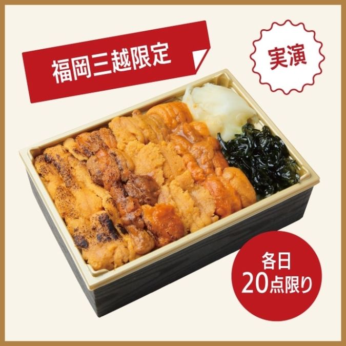〈うに専門店 世壱屋〉ムラサキうに・バフンうに食べ比べ弁当／福岡三越「第43回北海道の物産と観光展」