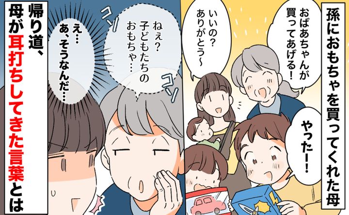 おばあちゃんが買ってあげる！」孫におもちゃを買ってくれた母。え