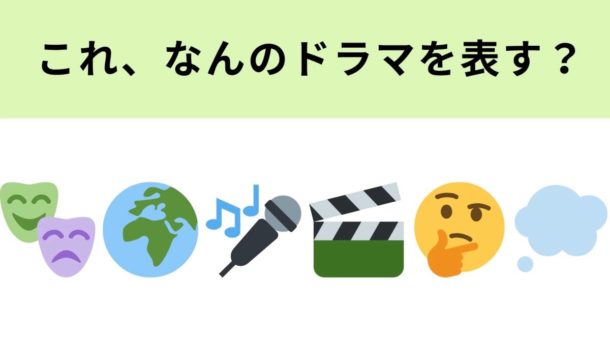 この絵文字が表すドラマは？菅田将暉さん主演です！ | TRILL【トリル】