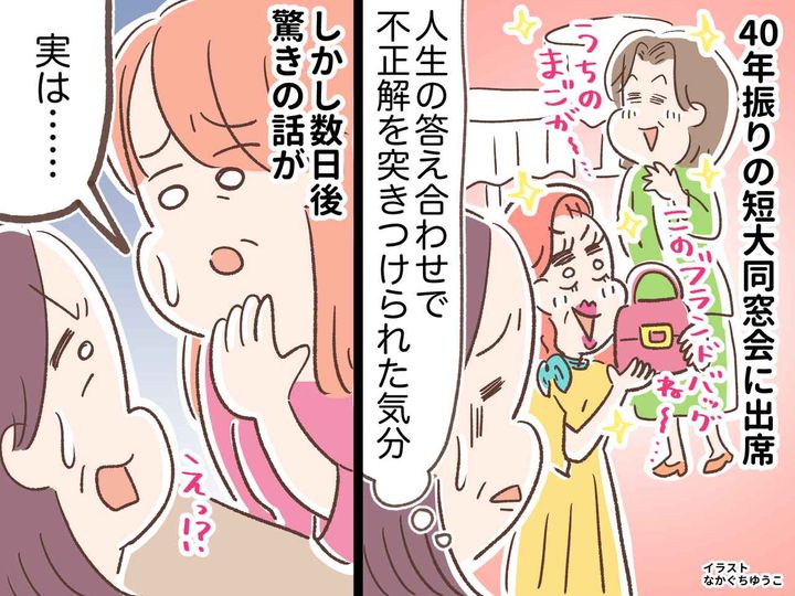 画像: 【60代同窓会で人生の答え合わせ】孫自慢に落ち込む私 → 旧友のLINEで『まさかの裏事情』が発覚