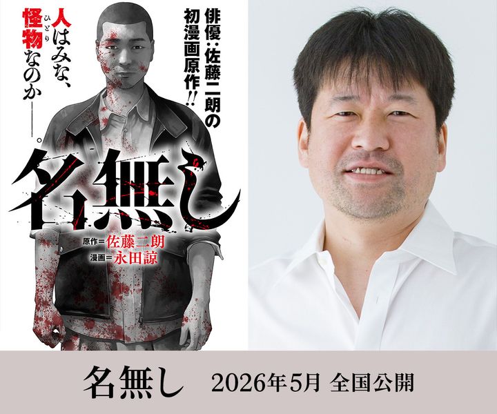 映画『名無し』原作・脚本・主演の佐藤二朗 （C）佐藤二朗 永田諒／ヒーローズ （C）映画『名無し』FILM PARTNERS width=