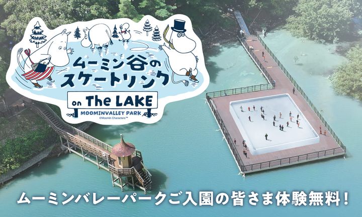 ムーミンバレーパーク「ムーミン谷のスケートリンク ON THE LAKE」