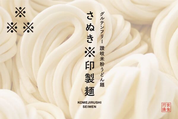 うどんの本場・香川生まれ！グルテンフリーの讃岐米粉うどん麺「さぬき※印製麺」