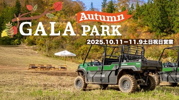 【新潟県湯沢町】紅葉の中で熱気球や夜祭りを楽しめる「GALA Autumn Park」がGALA湯沢スキー場で営業