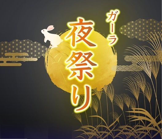 【新潟県湯沢町】紅葉の中で熱気球や夜祭りを楽しめる「GALA Autumn Park」がGALA湯沢スキー場で営業