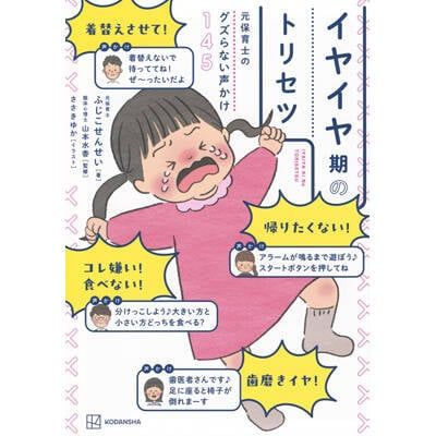 元保育士・イヤイヤ期ヲタクのふじこせんせい発! イヤイ...