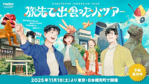 【東京都中央区】「キャプション by Hyatt」が東京初進出。兜町を巡る開業記念イマーシブツアーも開催