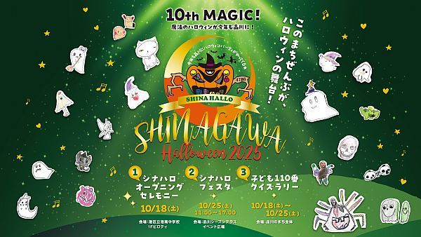 【東京都港区】地域と子どもたちがつくる「品川ハロウィン2025」開催！今年のテーマは“10th MAGIC”