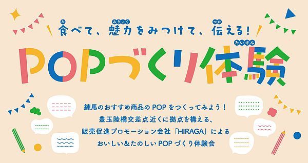 【東京都練馬区】地域産業の魅力を発信する「ねりまのおしごと体験」で「POPづくり体験」をやってみよう