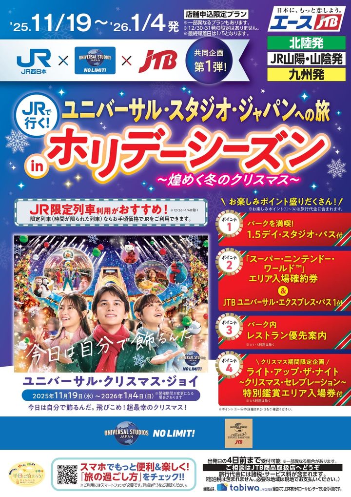 JR西日本・USJ・JTB 共同企画旅行商品