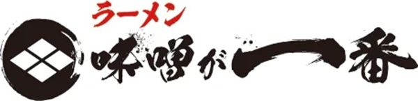 【東京都中野区】ラーメン店「味噌が一番」が10周年！名古屋「麺屋 獅子丸」とのコラボメニューを販売