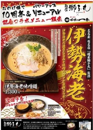 【東京都中野区】ラーメン店「味噌が一番」が10周年！名古屋「麺屋 獅子丸」とのコラボメニューを販売