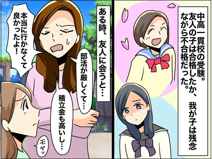 画像: 娘は中学受験に不合格。後日、合格ママ友から「本当に行かなくて良かったよ！」続いた『モヤモヤ発言』