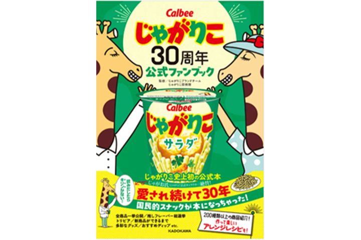 じゃがりこ30周年公式ファンブック／￥1,980（税込み）