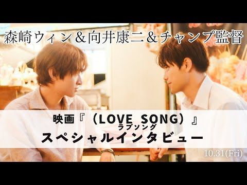 向井康二「目を合わせると“好き”を思い出してしまう」 『（LOVE SONG）』で見せた繊細な役作りを語る