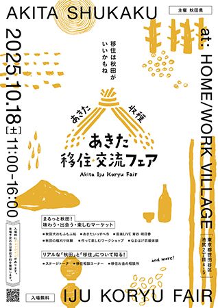 東京都世田谷区で秋田をまるごと体感！「あきた移住・交流フェア2025」開催