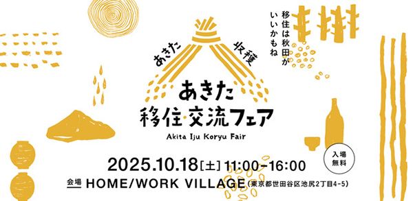 東京都世田谷区で秋田をまるごと体感！「あきた移住・交流フェア2025」開催