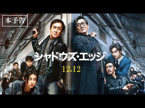 ジャッキー・チェン×レオン・カーフェイ×SEVENTEENジュン——中国で興収250億円突破の大ヒット作、日本上陸！