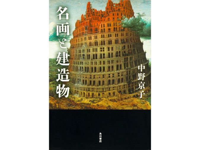 『名画と建造物』 中野 京子 ＫＡＤＯＫＡＷＡ