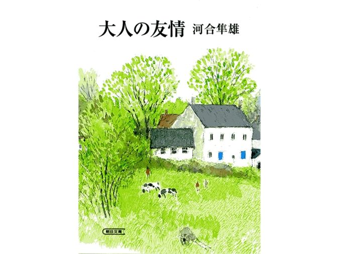 大人の友情 書影