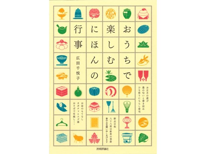 おうちで楽しむ にほんの行事／広田千悦子 著