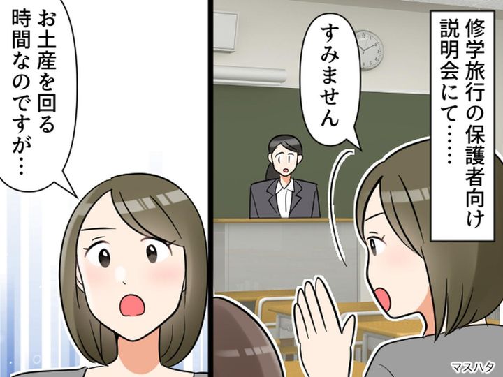 画像: 【驚愕】修学旅行の説明会で「お土産の購入時間、早めて！」保護者の『思い出作りよりも大事な要求』にあ然