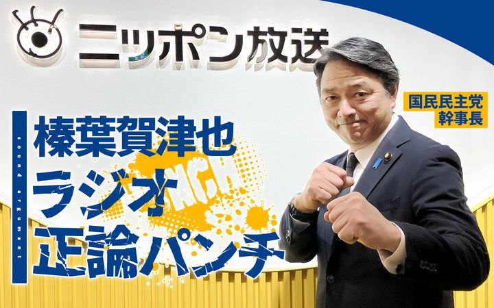 『榛葉賀津也 ラジオ正論パンチ』でパーソナリティーを務める国民民主党・榛葉賀津也幹事長 （C）ニッポン放送 width=