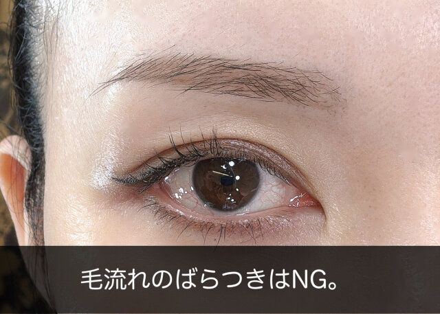 毛流れのばらつきはNG。