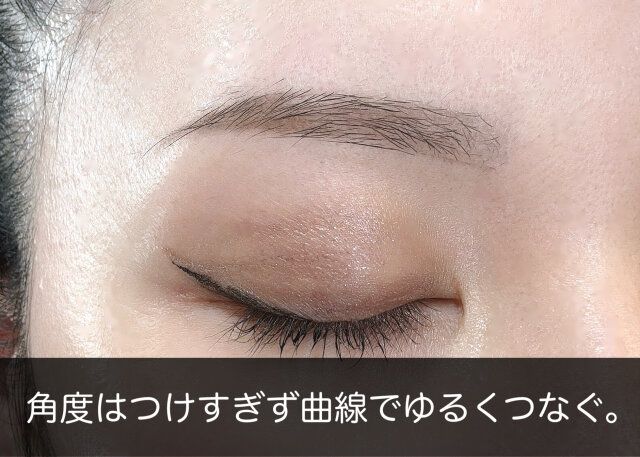 角度はつけすぎず曲線でゆるくつなぐ。