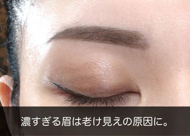濃すぎる眉は老け見えの原因に。