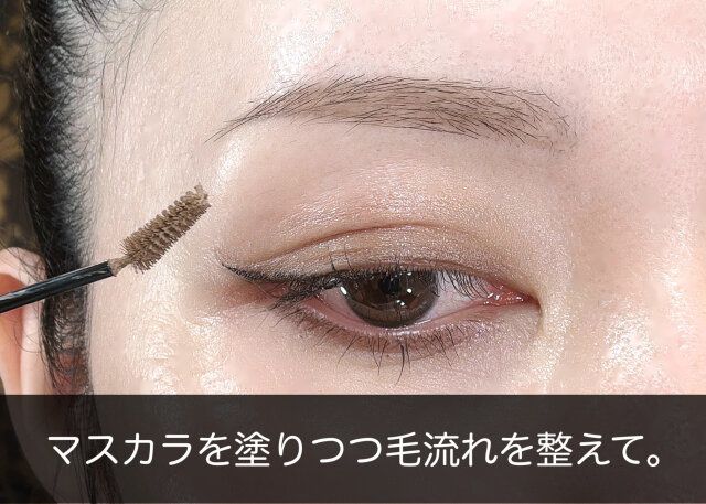マスカラを塗りつつ毛流れを整えて。