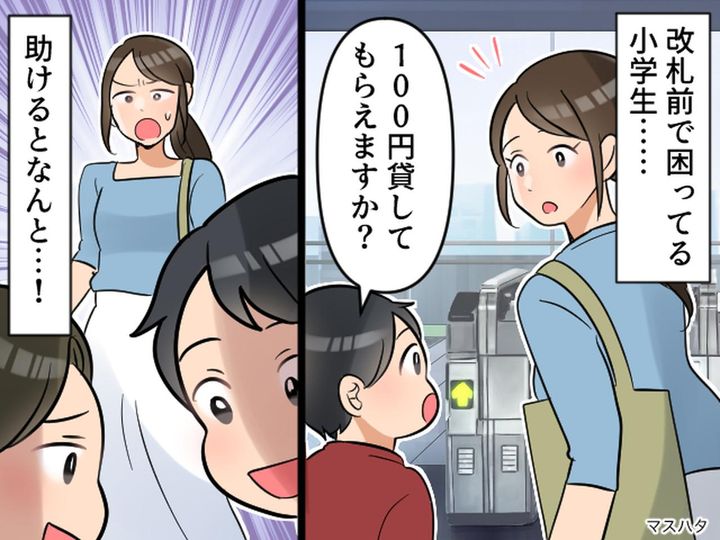 画像: 【衝撃】改札前で「100円足りなくて」少年に善意で渡すも、なぜかニヤリ顔。まさかの『裏切り』に絶句