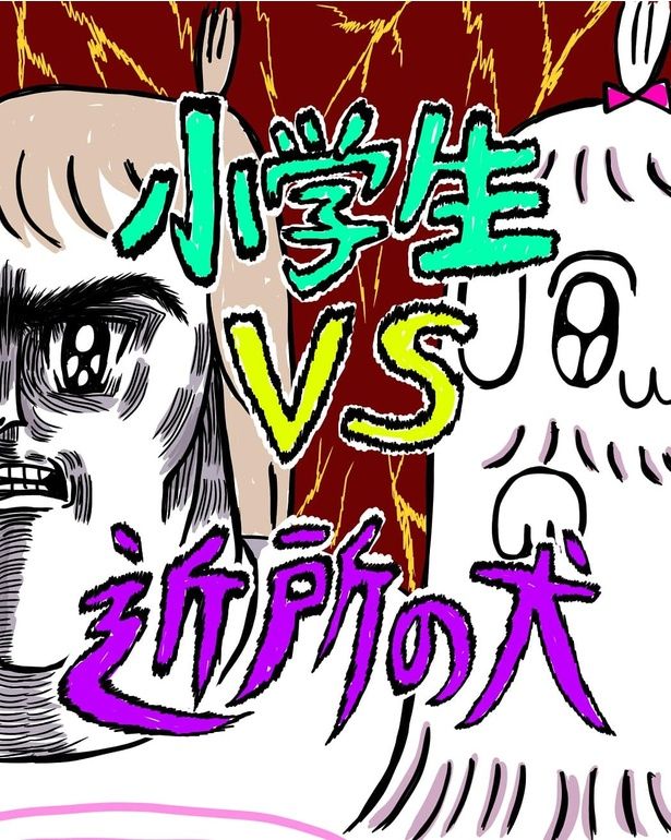 「小学生VS近所の犬」01 むめい(@mumei10101)