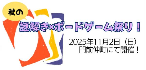 【東京都江東区】門前仲町70seedsで、ダイバーシティな“謎解き×ボードゲーム”イベント開催！