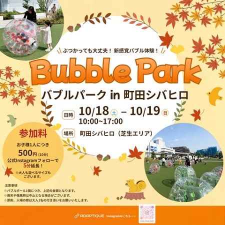 【東京都町田市】「Bubble Park in 町田シバヒロ」開催。転がったり弾き飛ばされたりしながら新感覚の遊びを体験