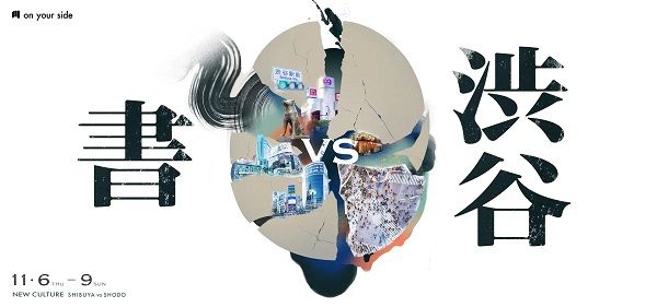 書道家が書を通じ渋谷文化の新しいビジョンを創造！アートイベント「渋谷 vs 書」開催