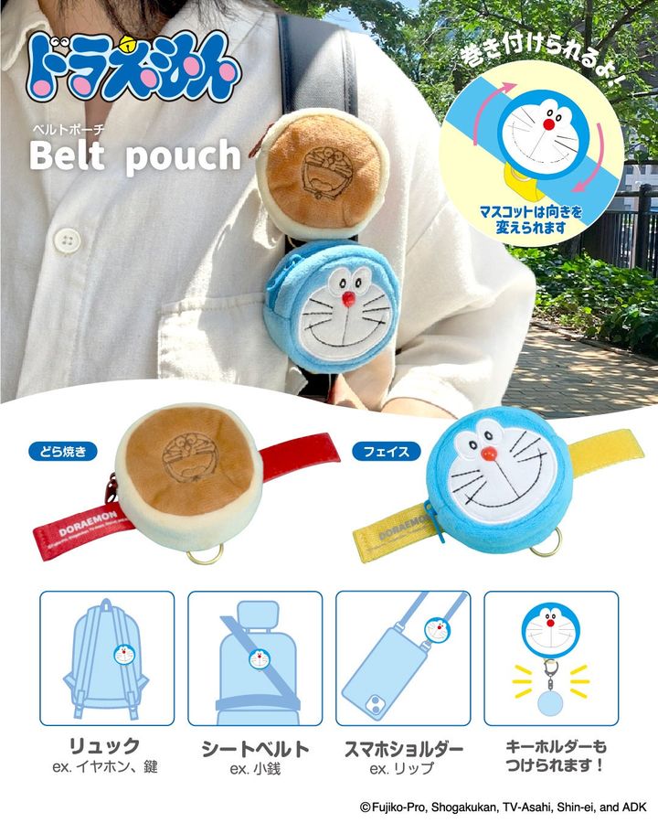 ドラえもん ベルトポーチ 全2種