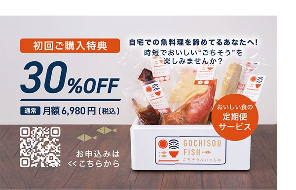 魚のプロが作る食の定期便サービス「ごちそうふぃっしゅ」。キャンペーン実施中！