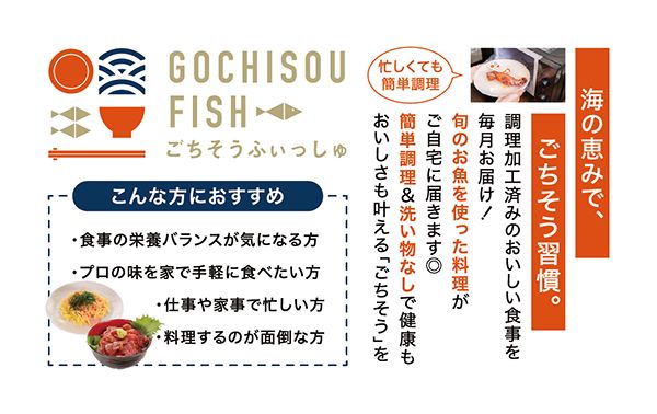魚のプロが作る食の定期便サービス「ごちそうふぃっしゅ」。キャンペーン実施中！