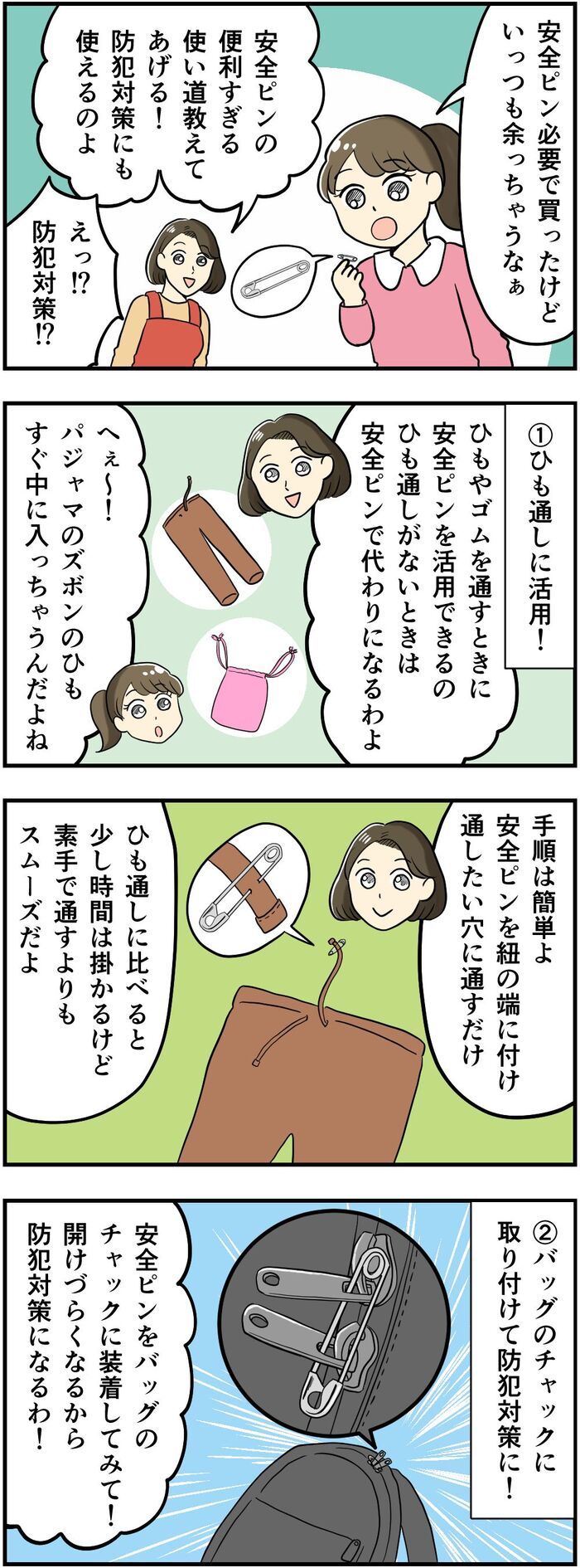 余ってる『安全ピン』が毎日の防犯グッズに！？今すぐ試したい使い道3選！