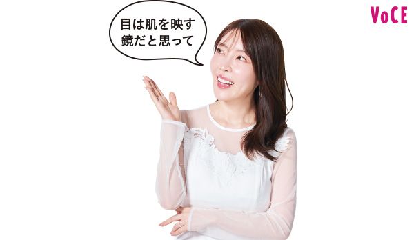 大野さん「目は肌を映す鏡だと思って」