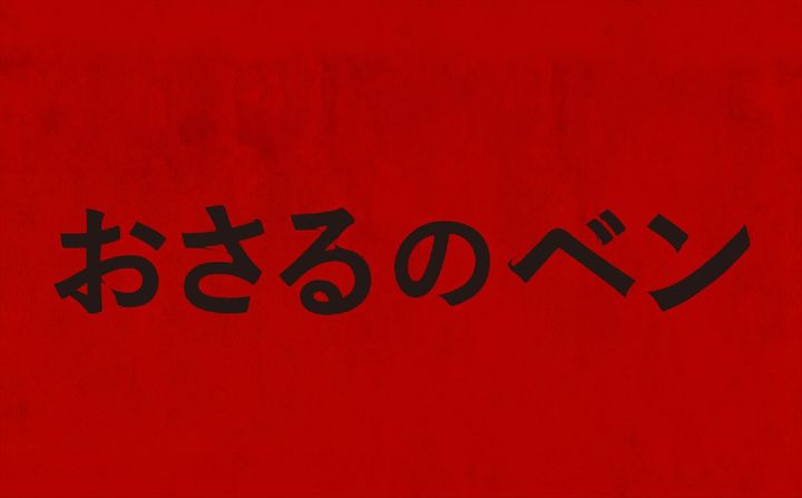 映画『おさるのベン』ロゴ （C）Paramount Pictures. width=