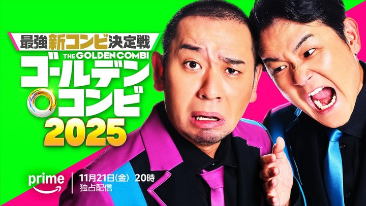 『最強新コンビ決定戦 THEゴールデンコンビ2025』ティザービジュアル （C）2025 Amazon Content Services LLC or its Affiliates. width=