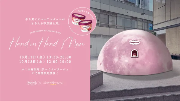 ハーゲンダッツと映画『ストロベリームーン』がタイアップした無料サンプリングイベント“Hand in Hand Moon”イメージ